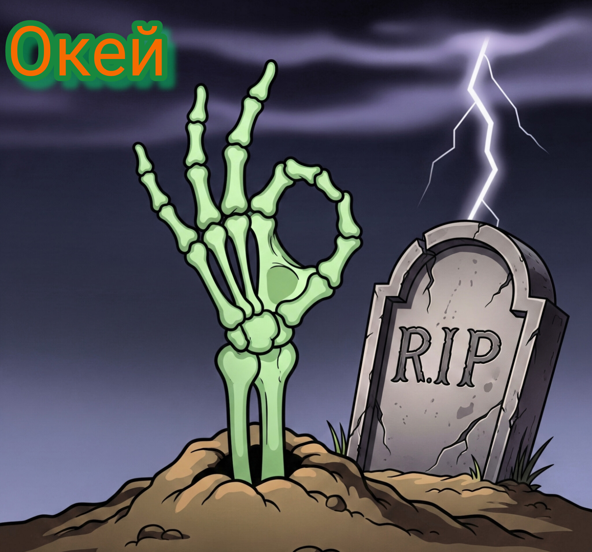 Рождение названия Окей